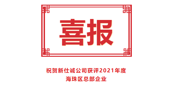 喜報(bào)！新仕誠(chéng)公司獲評(píng)2021年度海珠區(qū)總部企業(yè)