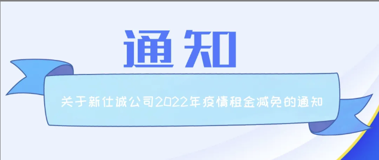 通知公告 | 新仕誠(chéng)公司關(guān)于2022年減免制造業(yè)、服務(wù)業(yè)小微企業(yè)和個(gè)體工商戶房屋租金的通知