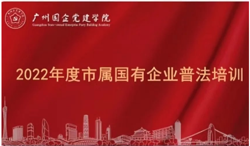 新仕誠公司積極參加2022年度廣州市屬國(guó)有企業(yè)普法培訓(xùn)