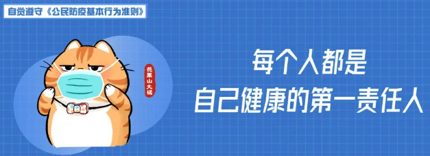 公益宣傳｜每個人都是自己健康的第一責(zé)任人（公民防疫基本行為準(zhǔn)則）（一）