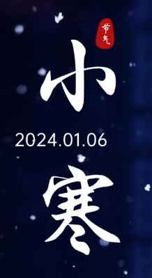 節(jié)氣 | 小寒