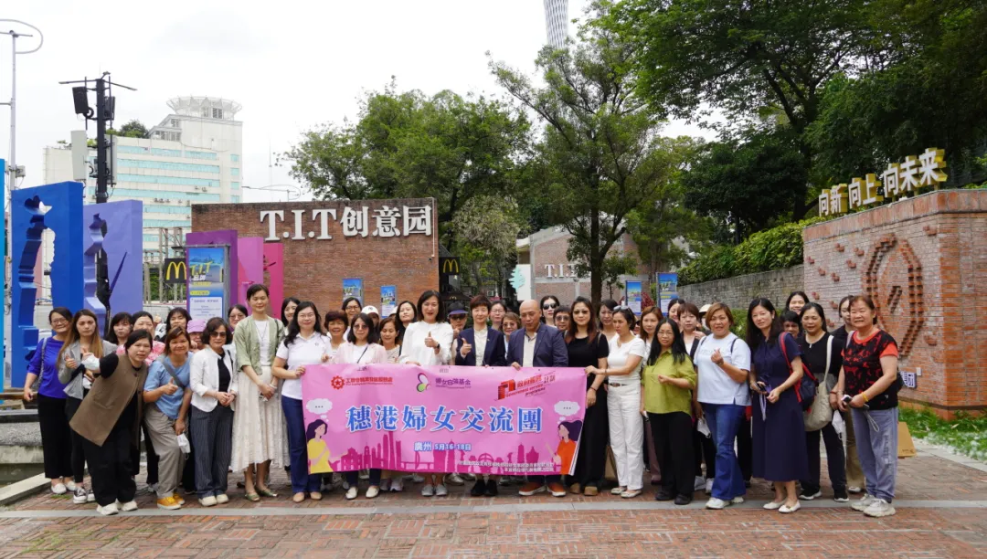 園區(qū)動態(tài) | 香港工會聯(lián)合會婦女事務(wù)委員會一行參觀T.I.T創(chuàng)意園,共探“黨建+婦建”新路徑