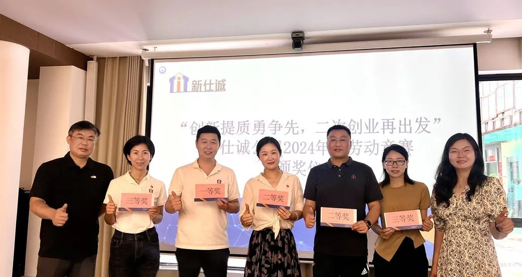 “創(chuàng)新提質(zhì)勇爭先,二次創(chuàng)業(yè)再出發(fā)” ——新仕誠公司工會舉行2024年度勞動競賽表彰會