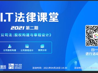 2021年度第二期T.I.T法律課堂培訓(xùn)活動