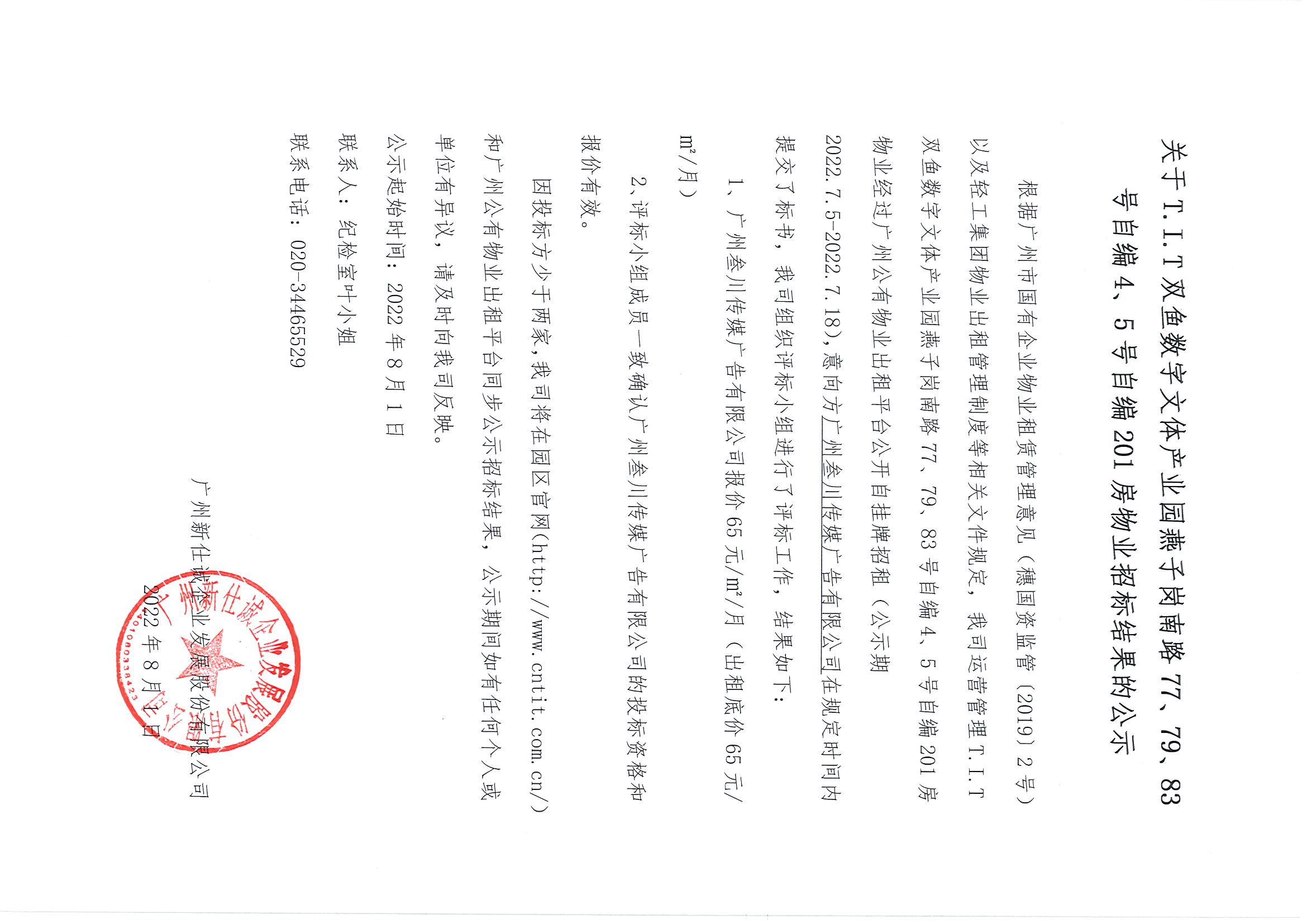 15. T.I.T雙魚數(shù)字文體產(chǎn)業(yè)園自編4、5號自編201房物業(yè)招標結果的公示