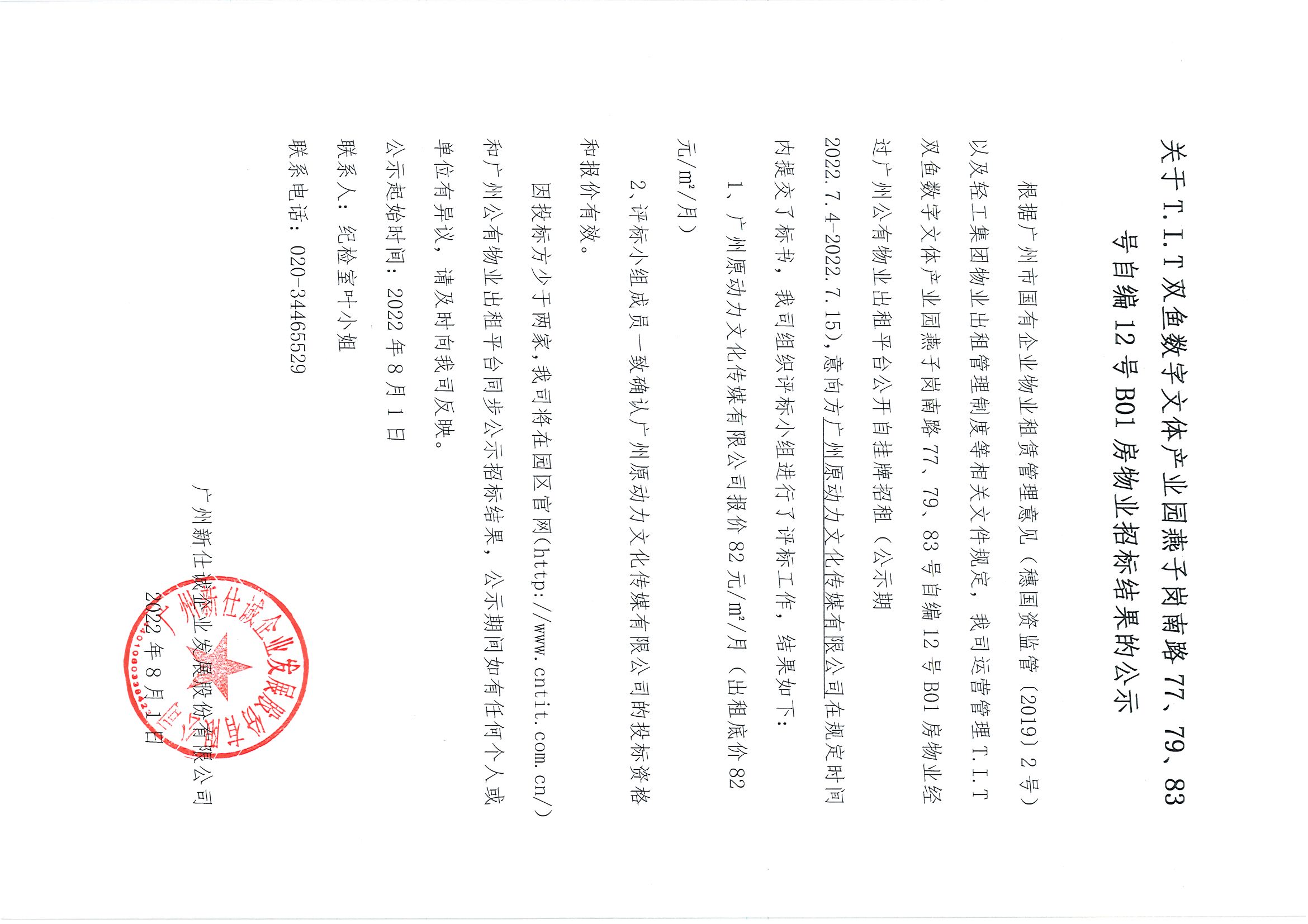 16. T.I.T雙魚數(shù)字文體產(chǎn)業(yè)園燕子崗南路77、79、83號(hào)自編12號(hào)B01房物業(yè)招標(biāo)結(jié)果的公示