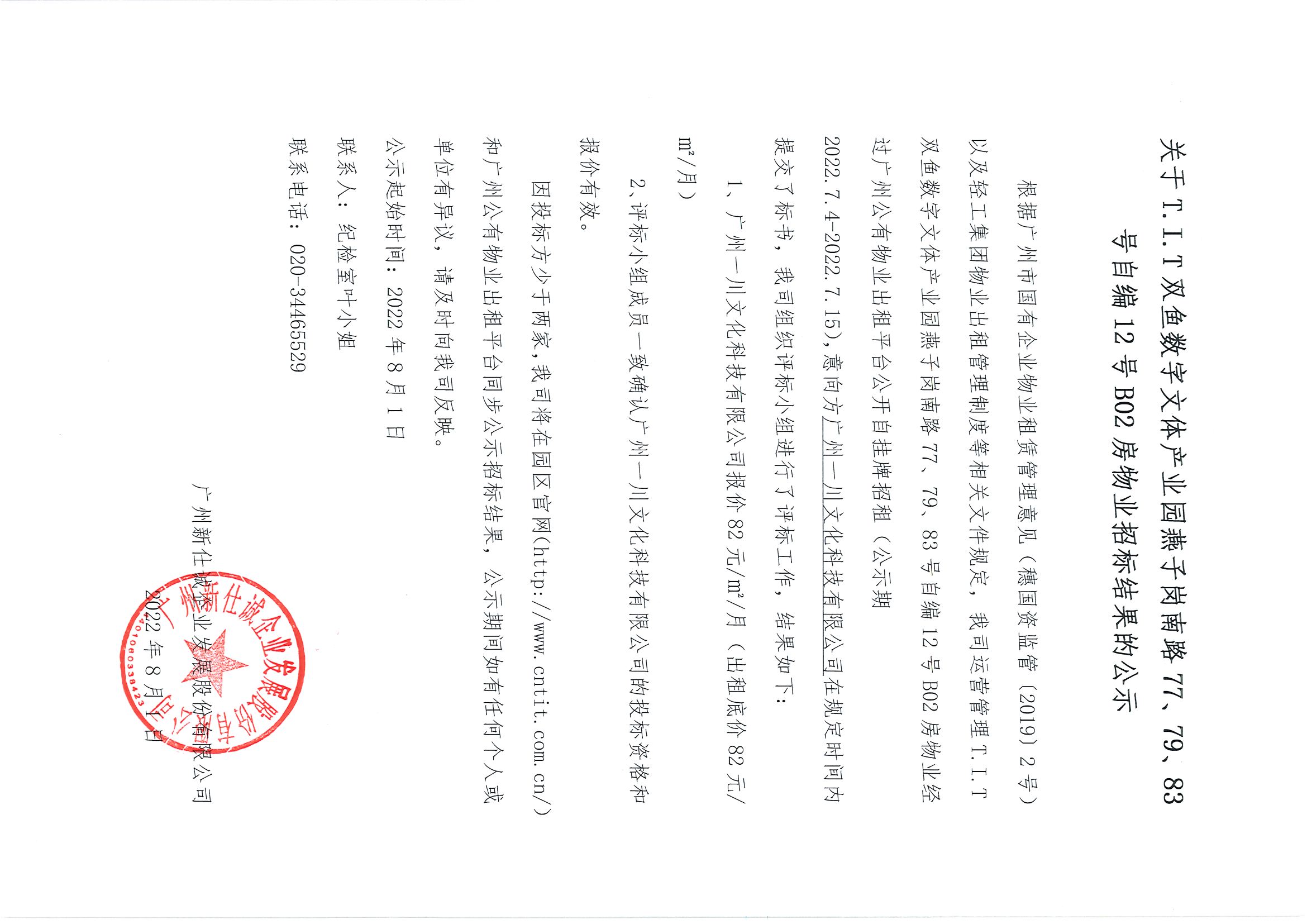 17. T.I.T雙魚數(shù)字文體產(chǎn)業(yè)園燕子崗南路77、79、83號(hào)自編12號(hào)B02房物業(yè)招標(biāo)結(jié)果的公示