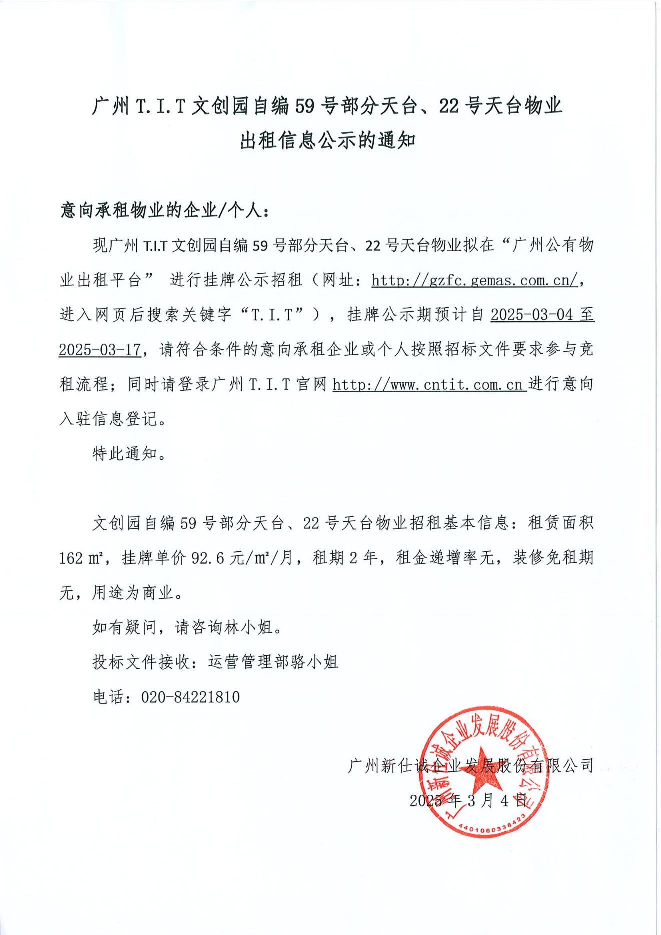 文創(chuàng)園自編59號部分天臺、22號天臺物業(yè)公示通知